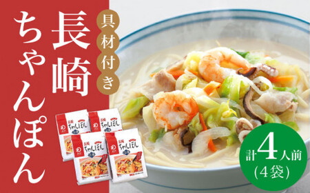 【年内配送】【具材付き】長崎 ちゃんぽん  4人前 《みろく屋》  チャンポン 簡単調理 時短 野菜 一品 冷凍 保存  [DBD005]