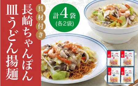 【年内配送】【具材付き】長崎 ちゃんぽん ・皿うどん 揚麺 各2人前  《みろく屋》  チャンポン 簡単調理 野菜 冷凍 保存 惣菜 おかず 簡単 時短 一品  [DBD008]