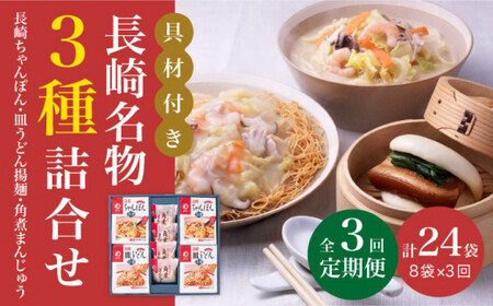 【全3回定期便】具材付き！ 長崎 ちゃんぽん ＆ 皿うどん ・ 角煮まんじゅう 詰合せ  《みろく屋》  セット チャンポン 詰め合わせ 冷凍 保存 角煮 角煮まん 惣菜 おかず 一品 簡単調理  [DBD009]