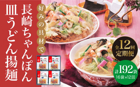 【全12回定期便】 長崎 ちゃんぽん ・ 皿うどん 各8人前 《みろく屋》  セット チャンポン 詰め合わせ 常温 保存 惣菜 おかず 一品 簡単調理  常温  [DBD014]