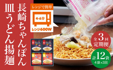 【全3回定期便】【レンジで簡単！】 ちゃんぽん ＆ 皿うどん 各2人前 《みろく屋》  簡単調理 チャンポン レトルト 野菜 冷凍 保存 惣菜 おかず 簡単 時短  [DBD015]