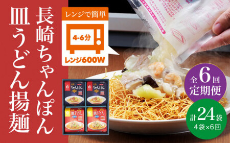 【全6回定期便】【レンジで簡単！】 ちゃんぽん ＆ 皿うどん 各2人前 《みろく屋》  簡単調理 チャンポン レトルト 野菜 冷凍 保存 惣菜 おかず 簡単 時短  [DBD016]