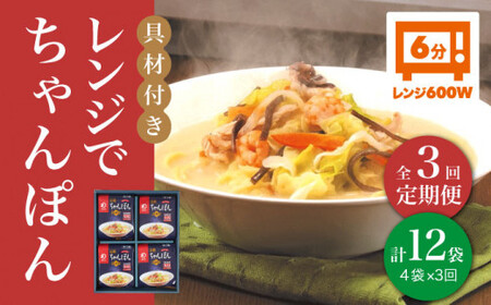 【全3回定期便】【レンジで簡単！】ちゃんぽん  4人前 《みろく屋》  チャンポン 冷凍 保存 惣菜 おかず 一品 簡単調理  [DBD018]