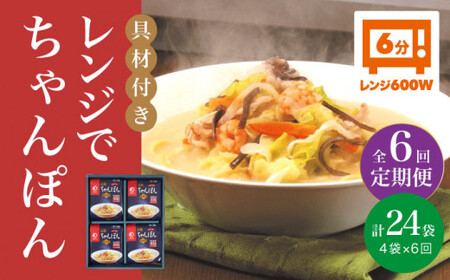 【全6回定期便】【レンジで簡単！】ちゃんぽん  4人前 《みろく屋》  チャンポン 冷凍 保存 惣菜 おかず 一品 簡単調理  [DBD019]