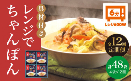 【全12回定期便】【レンジで簡単！】ちゃんぽん  4人前 《みろく屋》  チャンポン 冷凍 保存 惣菜 おかず 一品 簡単調理  [DBD020]