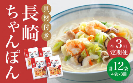 【全3回定期便】【具材付き】長崎 ちゃんぽん  4人前 《みろく屋》  チャンポン 簡単調理 時短 野菜 一品 冷凍 保存  [DBD021]