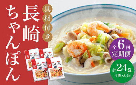 【全6回定期便】【具材付き】長崎 ちゃんぽん  4人前 《みろく屋》  チャンポン 簡単調理 時短 野菜 一品 冷凍 保存  [DBD022]