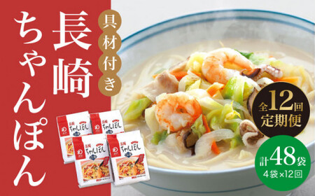 【全12回定期便】【具材付き】長崎 ちゃんぽん  4人前 《みろく屋》  チャンポン 簡単調理 時短 野菜 一品 冷凍 保存  [DBD023]