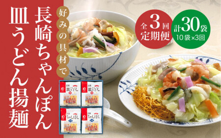 【全3回定期便】 長崎 ちゃんぽん ・皿うどん 各5人前 《みろく屋》  簡単調理 チャンポン レトルト 野菜 常温 保存 惣菜 おかず 簡単 時短  常温  [DBD024]