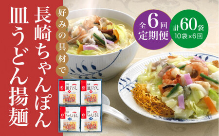 【全6回定期便】 長崎 ちゃんぽん ・皿うどん 各5人前 《みろく屋》  簡単調理 チャンポン レトルト 野菜 常温 保存 惣菜 おかず 簡単 時短  常温  [DBD025]