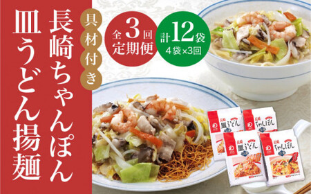 【全3回定期便】【具材付き】長崎 ちゃんぽん ・皿うどん 揚麺 各2人前  《みろく屋》  チャンポン 簡単調理 野菜 冷凍 保存 惣菜 おかず 簡単 時短 一品  [DBD030]
