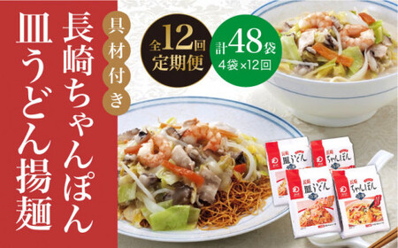 【全12回定期便】【具材付き】長崎 ちゃんぽん ・皿うどん 揚麺 各2人前  《みろく屋》  チャンポン 簡単調理 野菜 冷凍 保存 惣菜 おかず 簡単 時短 一品  [DBD032]