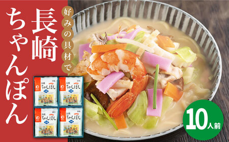 【年内配送】長崎ちゃんぽん 10人前＜みろく屋＞ 長崎 五島列島 小値賀 簡単調理 野菜 おかず 簡単 時短   [DBD036]