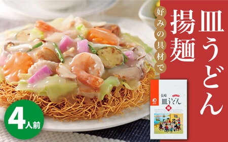 【年内配送】長崎皿うどん 4人前＜みろく屋＞ 長崎 五島列島 小値賀 簡単調理 野菜 おかず 簡単 時短   [DBD037]