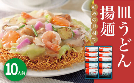 【年内配送】長崎皿うどん 10人前＜みろく屋＞ 長崎 五島列島 小値賀 簡単調理 野菜 おかず 簡単 時短   [DBD038]