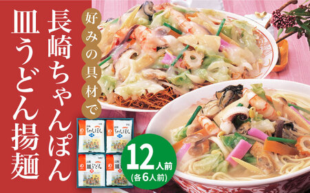 【年内配送】長崎ちゃんぽん・皿うどん 12人前（各6人前）＜みろく屋＞ 長崎 五島列島 小値賀 簡単調理 野菜 おかず 簡単 時短   [DBD042]
