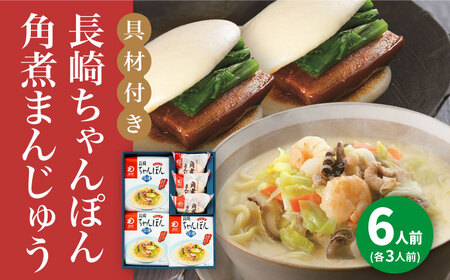 【年内配送】【具材付き】長崎ちゃんぽん3食・角煮まんじゅう3個　詰合せ＜みろく屋＞ 長崎 五島列島 小値賀 簡単調理 野菜 おかず 簡単 時短   [DBD043]