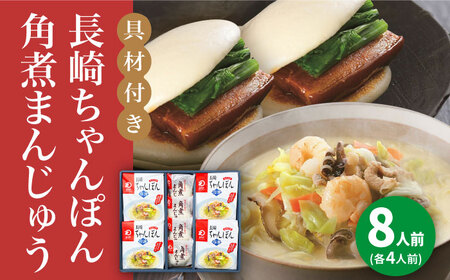 【年内配送】【具材付き】長崎ちゃんぽん4食・角煮まんじゅう4個　詰合せ＜みろく屋＞ 長崎 五島列島 小値賀 簡単調理 野菜 おかず 簡単 時短   [DBD045]