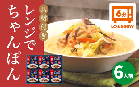 【具材付き】レンジでちゃんぽん　6人前＜みろく屋＞ 長崎 五島列島 小値賀 簡単調理 野菜 おかず 簡単 時短   [DBD047]