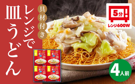 【具材付き】レンジで皿うどん　4人前＜みろく屋＞ 長崎 五島列島 小値賀 簡単調理 野菜 おかず 簡単 時短   [DBD048]