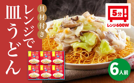 【具材付き】レンジで皿うどん　6人前＜みろく屋＞ 長崎 五島列島 小値賀 簡単調理 野菜 おかず 簡単 時短   [DBD049]
