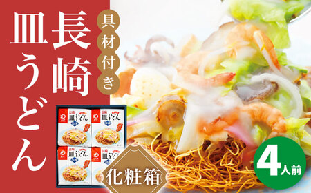 【年内配送】【具材付き】長崎皿うどん　4人前＜みろく屋＞ 長崎 五島列島 小値賀 簡単調理 野菜 おかず 簡単 時短 贈答用   [DBD052]