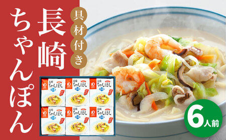 【年内配送】【具材付き】長崎ちゃんぽん 6人前＜みろく屋＞ 長崎 五島列島 小値賀 簡単調理 野菜 おかず 簡単 時短   [DBD053]