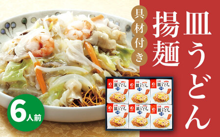 【年内配送】【具材付き】長崎皿うどん 6人前＜みろく屋＞ 長崎 五島列島 小値賀 簡単調理 野菜 おかず 簡単 時短   [DBD054]