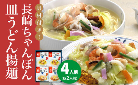 【年内配送】【具材付き】長崎ちゃんぽん・皿うどん　4人前（各2人前）　詰合せ＜みろく屋＞ 長崎 五島列島 小値賀 簡単調理 野菜 おかず 簡単 時短   [DBD055]