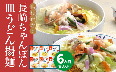 【年内配送】【具材付き】長崎ちゃんぽん・皿うどん　6人前（各3人前）　詰合せ＜みろく屋＞ 長崎 五島列島 小値賀 簡単調理 野菜 おかず 簡単 時短   [DBD056]