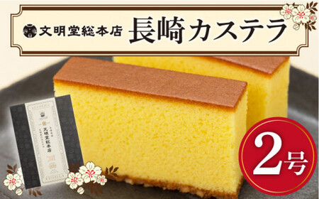 【年内配送】カステラ 長崎 580g（10切入×2）《文明堂総本店》 カステラ カステラ  [DBF001]