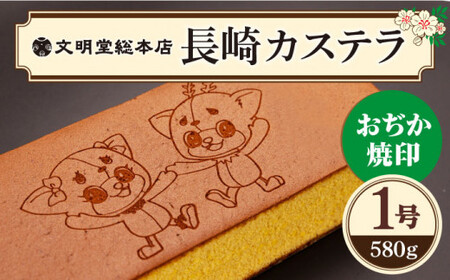 【年内配送】おぢか焼印 特撰 カステラ 580g 1箱 「ちかまるくん」 カステラ《文明堂総本店》  [DBF005]