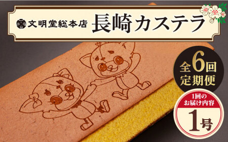 【全6回定期便】 おぢか焼印 特撰 カステラ 580g 1箱 「ちかまるくん」 《文明堂総本店》 [DBF007]