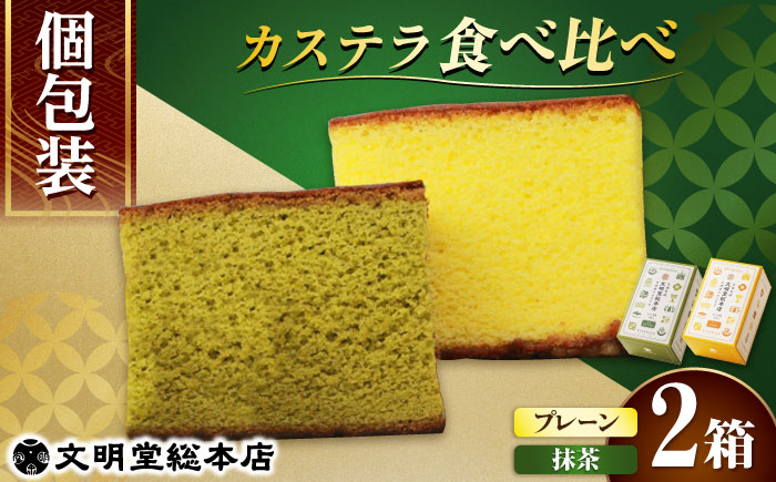 【年内配送】【小分け】カット包装カステラ　2箱入（プレーン・抹茶）小値賀【文明堂総本店】カステラ カステラ  [DBF009]