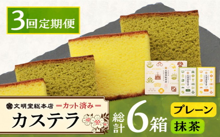 【3回定期便】カット包装カステラ　2箱入 （プレーン・抹茶）≪小値賀町≫【株式会社文明堂総本店】 カステラ かすてら 菓子 お菓子 和菓子  [DBF011]
