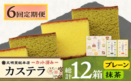 【6回定期便】カット包装カステラ　2箱入 （プレーン・抹茶）≪小値賀町≫【株式会社文明堂総本店】 カステラ かすてら 菓子 お菓子 和菓子  [DBF012]