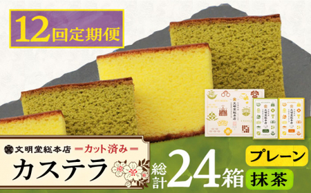 【12回定期便】カット包装カステラ　2箱入 （プレーン・抹茶）≪小値賀町≫【株式会社文明堂総本店】 カステラ かすてら 菓子 お菓子 和菓子  [DBF013]