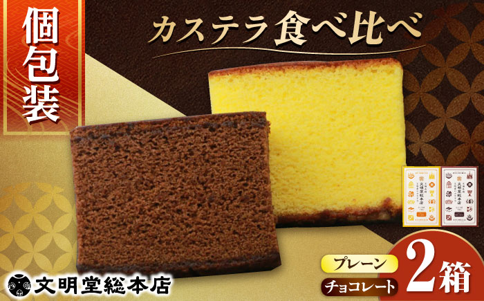 【年内配送】【小分けで食べやすい】カット包装カステラ　2箱入（プレーン・チョコレート） ≪小値賀町≫ 【株式会社文明堂総本店】 カステラ かすてら 菓子 お菓子 和菓子 常温  [DBF014]