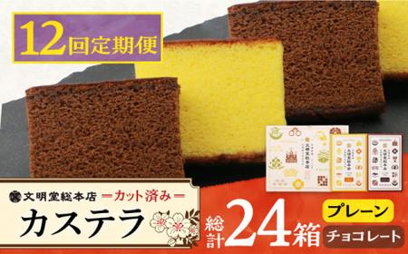 【12回定期便】カット包装カステラ　2箱入 （プレーン・チョコレート） ≪小値賀町≫ 【株式会社文明堂総本店】 カステラ かすてら 菓子 お菓子 和菓子 常温  [DBF018]