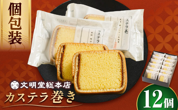 【年内配送】【個包装でプレゼントに！】カステラ巻 12個入 ≪小値賀町≫ 【文明堂総本店】 カステラ カステラ  [DBF019]