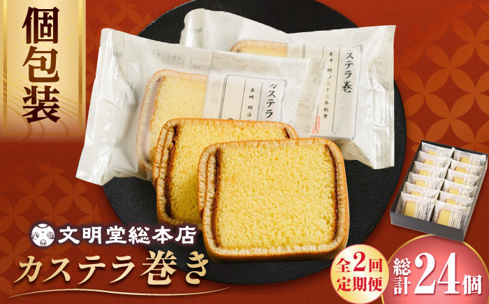 【2回定期便】カステラ巻 12個入 小値賀 【文明堂総本店】 カステラ カステラ  [DBF020]