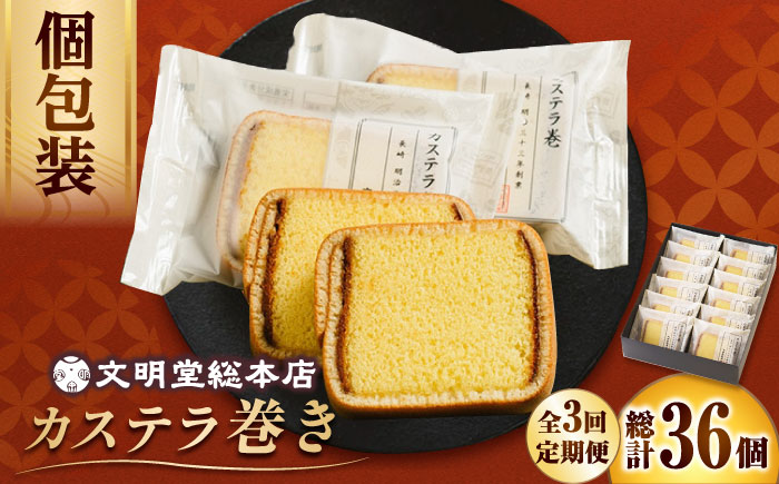 【3回定期便】カステラ巻 12個入 ≪小値賀町≫ 【文明堂総本店】  [DBF021]