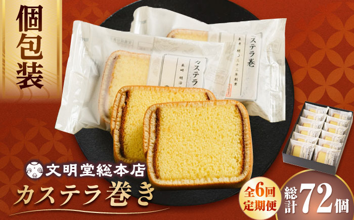 【6回定期便】カステラ巻 12個入 ≪小値賀町≫ 【文明堂総本店】  [DBF022]