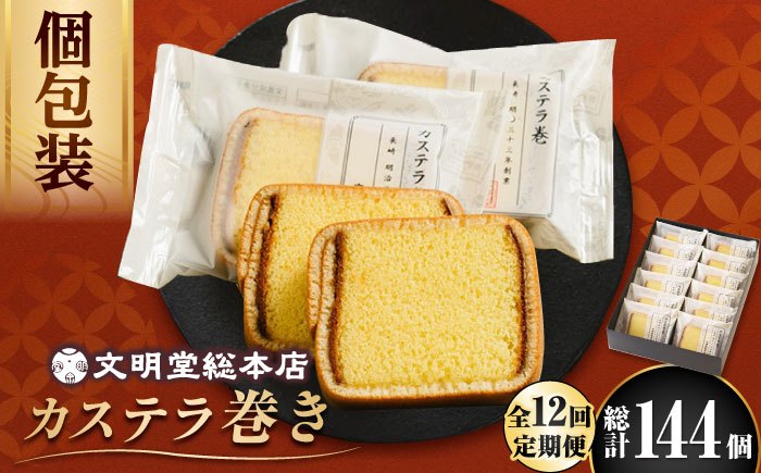 【12回定期便】カステラ巻 12個入 ≪小値賀町≫ 【文明堂総本店】  [DBF023]
