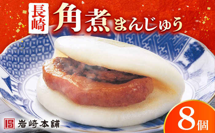 【年内配送】長崎 角煮まんじゅう 8個 （袋）＜岩崎本舗＞   角煮まんじゅう 角煮まんじゅう  [DBG005]