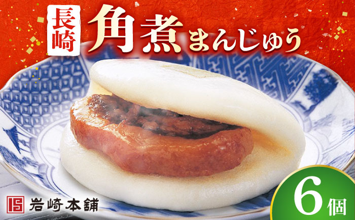 【年内配送】長崎 角煮まんじゅう 6個 （袋）＜岩崎本舗＞  角煮まんじゅう 角煮まんじゅう  [DBG006]
