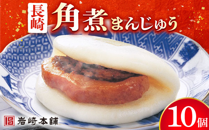 【年内配送】長崎 角煮まんじゅう 10個 （袋）＜岩崎本舗＞     角煮まんじゅう 角煮まんじゅう [DBG008]