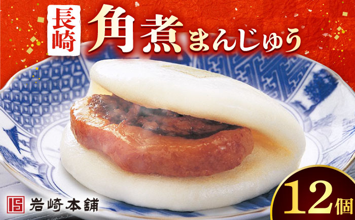 【年内配送】長崎 角煮まんじゅう 12個 （袋）＜岩崎本舗＞     角煮まんじゅう 角煮まんじゅう [DBG009]