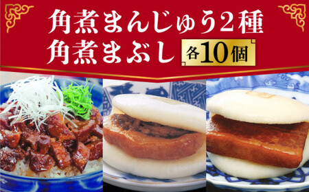 【年内配送】長崎 角煮まんじゅう ・ 大とろ ・ まぶし 各10個 ＜岩崎本舗＞   角煮まんじゅう 角煮まんじゅう [DBG010]