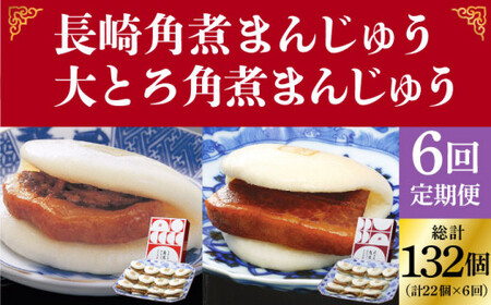 【全6回定期便】長崎 角煮まんじゅう 12個 （箱）・ 大とろ角煮まんじゅう 10個 （箱）＜岩崎本舗＞  角煮まんじゅう 角煮まんじゅう [DBG014]